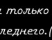 Андрій Шивченко фотография #26 (источник - https://vk.com/id139171613)