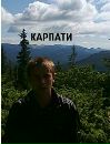Володимир Антонишин фотография #28 (источник - https://vk.com/id132528760)