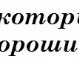 Свєта Настишин фотография #49 (источник - https://vk.com/id135509904)