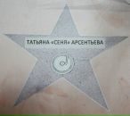 Фотография Арсентьевой Тани