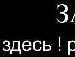 Тарас Іванечко фотография #45 (источник - https://vk.com/id131613243)