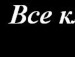 Юляшка Мільковська фотография #10 (источник - https://vk.com/id145318704)