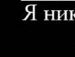 Толік Приходько фотография #31 (источник - https://vk.com/id133821482)