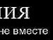Наташка Сідей фотография #39 (источник - https://vk.com/id132578061)