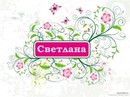 Фотография Зуевой Светланы