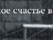 Вікторія Радюк фотография #31 (источник - https://vk.com/id135046495)