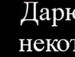 Аліночка Митрик фотография #18 (источник - https://vk.com/id158794158)