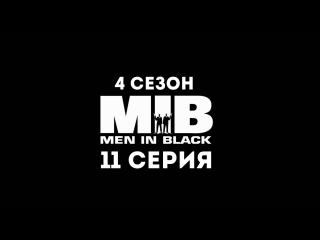 Люди в Черном (4 сезон 11 серия) - Синдром «Из грязи – и в князи