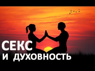 Секс И Духовный Рост Секс И Духовный Рост