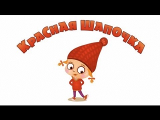 Машины сказки - Серия 4 - Красная шапочка