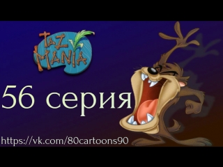 Тасманский дьявол (56 серия) - Такова жизнь Таса (It's a Taz's Life)