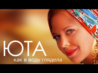 Премьера! Юта - Как в воду глядела (18.08.2017)