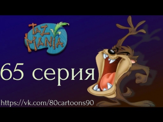 Тасманский дьявол (65 серия) - История происхождения невероятного Тас-Мена (The Origin of The Beginning Of The Incredible Taz-Ma