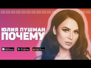 Премьера! Юлия Пушман - Почему (01.11.2017)