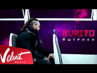 Премьера! Бурито / Burito - Штрихи (28.11.2017)