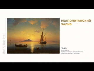 Иван Айвазовский. Галерея