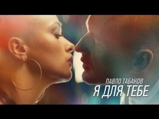 Премьера! Павло Табаков - Я для тебе (17.09.2017)