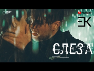 Егор Крид - Слеза