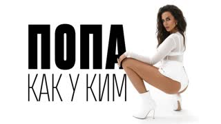 Премьера клипа! NK (Настя Каменских) - Попа как у Ким (14.02.2019)