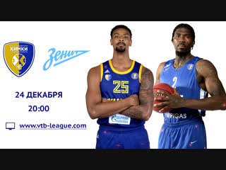 24/12/2018 | Игра недели: Химки - Зенит