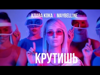 Премьера клипа! Клава Кока - Крутишь (15.10.2018)