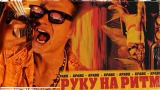Премьера клипа! Кравц - Руку на ритм (29.03.2019)