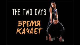 THE TWO DAYS - Время качает (Премьера клипа 2019)