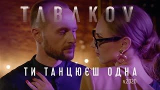 Tabakov (Табаков) - Ти танцюєш одна (Премьера клипа 2019)