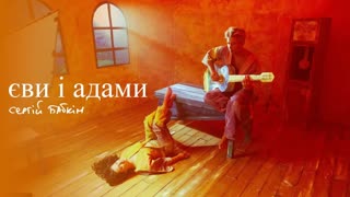 Сергій Бабкін - Єви і Адами (Премьера клипа 2019)