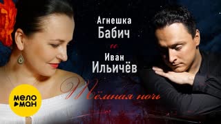 Агнешка Бабич и Иван Ильичёв - Темная ночь
