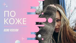 Вероника Коваленко - По коже (Премьера клипа 2020)