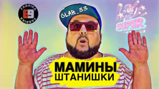 Clab_33 - Мама сшила мне штаны (Премьера клипа 2020)