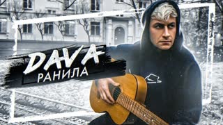 DAVA - Ранила (лирик клип) Дава