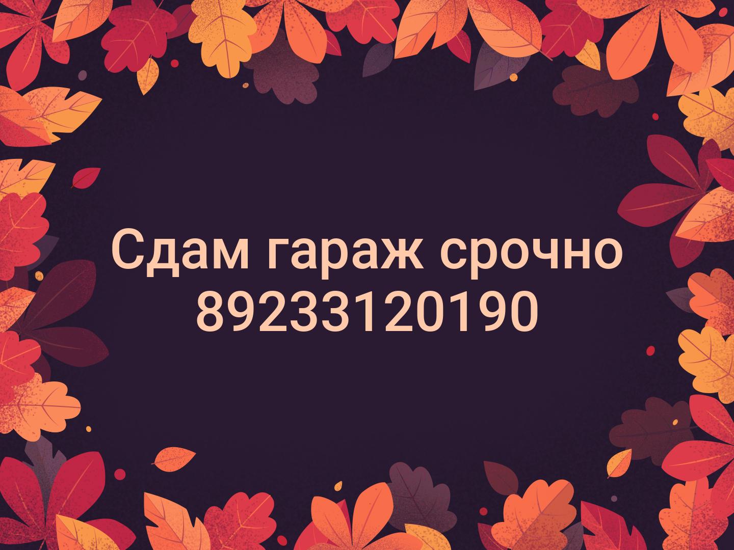 Сдам гараж срочно 📞89233120190
