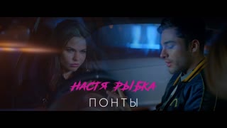 Настя Рыбка - Понты (Премьера клипа 2019)