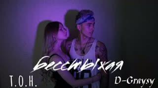 Т.О.Н. & D-Graysy - Бесстыжая (Премьера клипа 2019)