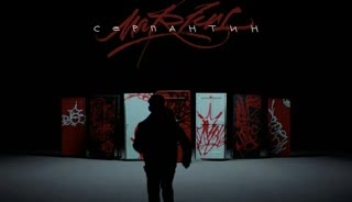 MARKUL - СЕРПАНТИН