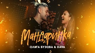 Премьера! Ольга Бузова feat. DAVA - Мандаринка (Mood Video) Дава ft.и