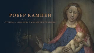 Жемчужины коллекции. Робер Кампен. Диптих: «Троица» и «Мадонна с младенцем у камина»