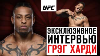 Грэг Харди - Эксклюзивное интервью перед UFC Москва