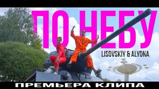LISOVSKIY (ft. ALYONA) - По небу (Премьера клипа 2019)