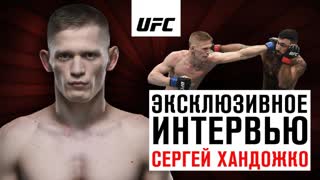 Сергей Хандожко - Эксклюзивное интервью перед UFC Москва