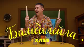 Премьера клипа! ХЛЕБ – БАМБАЛЕЙЛА (14.02.2020)
