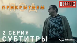 Под прикрытием / S01E02 из 10 / субтитры