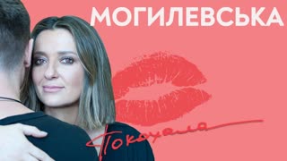 Наталья Могилевская - Покохала (Премьера 2019)
