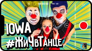 IOWA - В танце (Премьера клипа 2020)