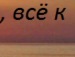 Сірожа Стицюк фотография #15 (источник - https://vk.com/id133380888)