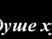 Тімея Фоменко фотография #38 (источник - https://vk.com/id134423631)