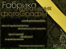Фабрика Фотографій фотография #22 (источник - https://vk.com/id100288984)