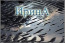 Іра Шевчук фотография #26 (источник - https://vk.com/id294357658)